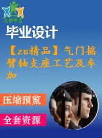 【zs精品】氣門搖臂軸支座工藝及車加工φ16孔工序夾具設(shè)計(jì)[含cad圖紙，工藝工序卡，說明書等資料全套]