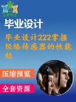 畢業(yè)設計222掌握經(jīng)絡傳感器的性能結構，對其進行優(yōu)化使之適于后續(xù)系統(tǒng)