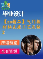 【zs精品】氣門搖桿軸支座工藝及鉆2-φ13mm孔夾具設(shè)計【版本2】[含cad圖紙，工藝工序卡，說明書等資料全套]