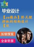 【zs精品】臥式攪拌機(jī)的結(jié)構(gòu)設(shè)計(jì)【優(yōu)秀機(jī)械設(shè)備全套課程畢業(yè)設(shè)計(jì)含20張cad圖+說(shuō)明書(shū)1.7萬(wàn)字47頁(yè)，開(kāi)題報(bào)告+任務(wù)書(shū)+外文翻譯】