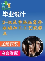 2-機床中拖板零件機械加工工藝規(guī)程及鉆直徑25、6及11孔夾具設(shè)計【課程設(shè)計】【優(yōu)秀】【通過答辯】