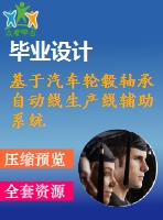 基于汽車輪轂軸承自動線生產(chǎn)線輔助系統(tǒng)設(shè)計(jì)【4張cad圖紙+畢業(yè)論文】