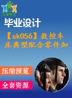 【sk056】數(shù)控車床典型配合零件加工工藝分析與編程[3件套]【26000字，66頁(yè)】【數(shù)控技術(shù)專業(yè)畢業(yè)設(shè)計(jì)論文】