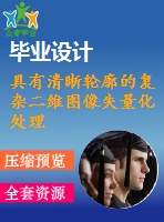 具有清晰輪廓的復(fù)雜二維圖像失量化處理及數(shù)控加工【3張cad圖紙+畢業(yè)論文+開(kāi)題報(bào)告+外文翻譯】