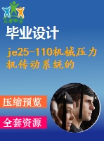 je25-110機械壓力機傳動系統(tǒng)的設計【9張cad圖紙+畢業(yè)論文+任務書+開題報告+外文翻譯】