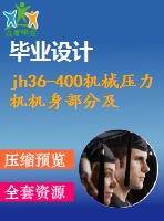 jh36-400機(jī)械壓力機(jī)機(jī)身部分及其上橫梁加工工藝的設(shè)計【10張cad圖紙+畢業(yè)論文+任務(wù)書+開題報告+外文翻譯】
