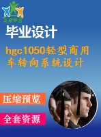 hgc1050輕型商用車轉向系統(tǒng)設計【汽車類】【5張cad圖紙】【優(yōu)秀】