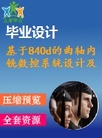 基于840d的曲軸內(nèi)銑數(shù)控系統(tǒng)設計及應用