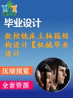 數(shù)控銑床主軸箱結(jié)構(gòu)設(shè)計【機(jī)械畢業(yè)設(shè)計含8張cad圖+說明書，外文翻譯開題報告】