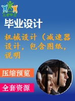機械設(shè)計（減速器設(shè)計，包含圖紙，說明書）2班8時300天8年 二級全斜齒輪減速器