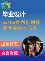 ca10b前剎車調(diào)整臂外殼銑φ12孔端面夾具設計【3張cad圖紙、工藝卡片和說明書】