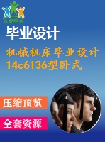 機械機床畢業(yè)設計14c6136型臥式車床經(jīng)濟型數(shù)控改造