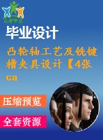 凸輪軸工藝及銑鍵槽夾具設(shè)計【4張cad圖紙、工藝卡片和說明書】