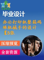 辦公打印機整箱碼垛機械手的設(shè)計【5張圖紙】【優(yōu)秀】