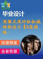 混輾式混砂機(jī)機(jī)械結(jié)構(gòu)設(shè)計【5張圖紙-3a0】【優(yōu)秀】