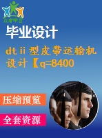 dtⅱ型皮帶運(yùn)輸機(jī)設(shè)計(jì)【q=8400噸每時(shí)，l=1051】【6張cad圖紙+畢業(yè)論文】