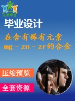 在含有稀有元素mg–zn–zr的合金中，加工工藝對相變的影響【pdf+word】【中文4400字】