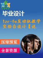 1zr-fe發(fā)動機(jī)教學(xué)實(shí)驗(yàn)臺設(shè)計(jì)【說明書+5張cad】【優(yōu)秀畢業(yè)設(shè)計(jì)資料】【已通過答辯】