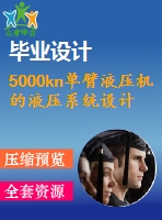 5000kn單臂液壓機的液壓系統(tǒng)設計【說明書+cad】