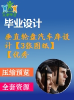 垂直輪盤汽車庫設計【3張圖紙】【優(yōu)秀】