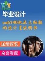 ca6140機(jī)床主軸箱的設(shè)計(jì)【說(shuō)明書+cad】