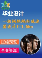 一級(jí)蝸輪蝸桿減速器設(shè)計(jì)f=1.5kn，v=1.5ms，d=250mm【課程設(shè)計(jì)含cad圖紙】