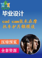 cad cam技術在摩托車護片鍛模設計中的應用