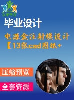 電源盒注射模設計【13張cad圖紙+說明書】