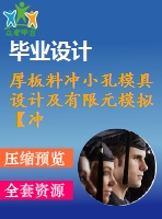 厚板料沖小孔模具設(shè)計及有限元模擬【沖壓?！俊編roe三維】【16張cad圖紙】
