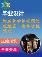 廚房食物垃圾預(yù)處理裝置—食品垃圾處理器的設(shè)計(jì)【23張cad圖紙和說(shuō)明書(shū)】