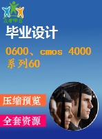 0600、cmos 4000系列60鐘常用集成電路的應(yīng)用