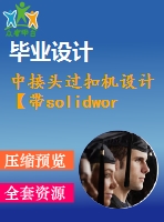 中接頭過扣機(jī)設(shè)計【帶solidworks三維】【7張圖紙】【優(yōu)秀】