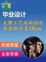 支架工藝及鉆25孔夾具設(shè)計(jì)【7張cad圖紙、工藝卡片和說明書】