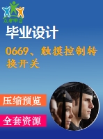 0669、觸摸控制轉(zhuǎn)換開(kāi)關(guān)
