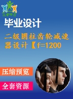 二級(jí)圓柱齒輪減速器設(shè)計(jì)【f=1200，v=1.5，d=200】【3張cad圖紙+說(shuō)明書】