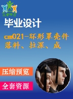 cm021-環(huán)形罩殼件落料、拉深、成形、修邊復(fù)合模設(shè)計沖壓模具【含cad圖】