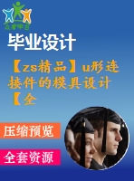 【zs精品】u形連接件的模具設(shè)計(jì)【全套含有cad圖紙三維建?！? /> </div> <div   id=