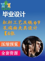 杠桿工藝及銑φ9孔端面夾具設(shè)計(jì)【6張cad圖紙、工藝卡片和說明書】