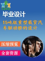 15噸級重型載貨汽車驅(qū)動橋的設計