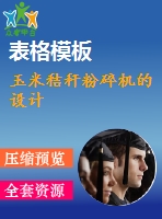 玉米秸稈粉碎機的設(shè)計