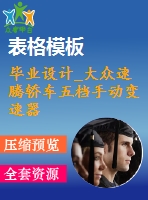 畢業(yè)設(shè)計(jì)_大眾速騰轎車五檔手動變速器的設(shè)計(jì)