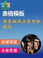 垂直軸風(fēng)力發(fā)電機設(shè)計
