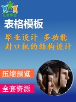 畢業(yè)設(shè)計_多功能封口機(jī)的結(jié)構(gòu)設(shè)計