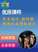畢業(yè)設計_秸稈燃料擠壓成型機設計