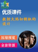 數(shù)控火焰切割機(jī)的設(shè)計