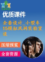 全套設(shè)計_小型車15模擬風(fēng)洞實(shí)驗(yàn)室設(shè)計