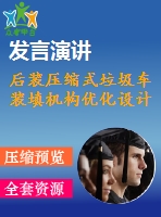 后裝壓縮式垃圾車裝填機構(gòu)優(yōu)化設(shè)計