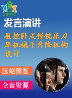 數(shù)控臥式鏜銑床刀庫機(jī)械手升降機(jī)構(gòu)設(shè)計與分析