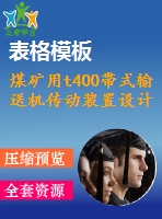 煤礦用t400帶式輸送機(jī)傳動裝置設(shè)計
