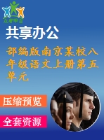 部編版南京某校八年級(jí)語文上冊第五單元第6課《口語交際：復(fù)述與轉(zhuǎn)述》教案＋課件